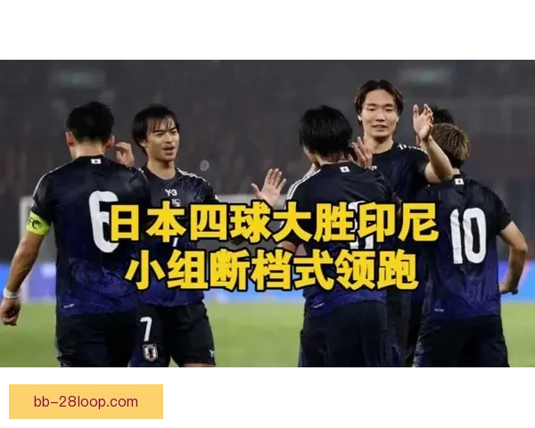 印尼国家队世预赛主场惨败日本实力差距显著难掩 印尼国家队世预赛主场惨败日本实力差距显著难掩