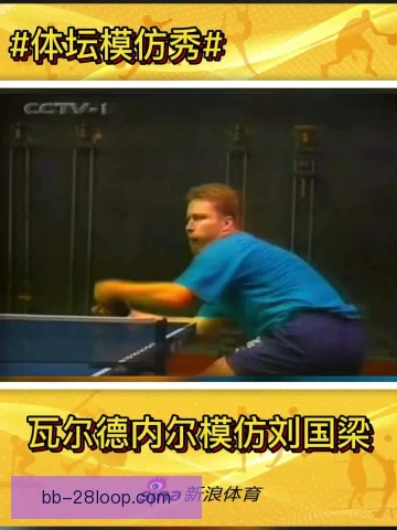 瓦尔德内尔网前截击得分，经验与手感仍是制胜关键