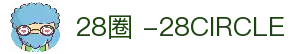 28圈 -28CIRCLE